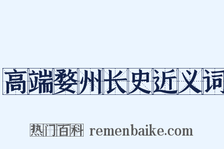 高端婺州长史近义词是什么意思的图片